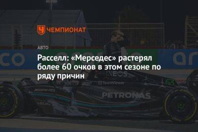 Джордж Расселл - Расселл: «Мерседес» растерял более 60 очков в этом сезоне по ряду причин - championat.com - Австралия - Канада - Монако - Сингапур