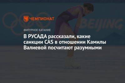 В РУСАДА рассказали, какие санкции CAS в отношении Камилы Валиевой посчитают разумными
