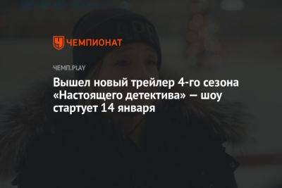 Вышел новый трейлер 4-го сезона «Настоящего детектива» — шоу стартует 14 января