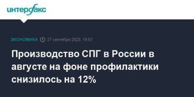 Производство СПГ в России в августе на фоне профилактики снизилось на 12%
