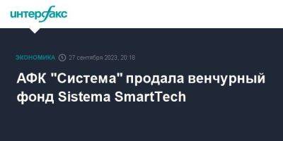 АФК "Система" продала венчурный фонд Sistema SmartTech