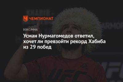 Усман Нурмагомедов ответил, хочет ли превзойти рекорд Хабиба из 29 побед