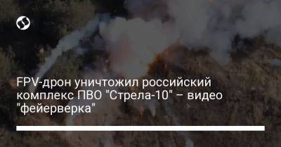 FPV-дрон уничтожил российский комплекс ПВО "Стрела-10" – видео "фейерверка"