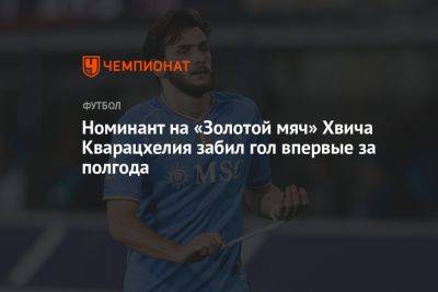 Номинант на «Золотой мяч» Хвича Кварацхелия забил гол впервые за полгода