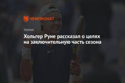 Хольгер Руне рассказал о целях на заключительную часть сезона