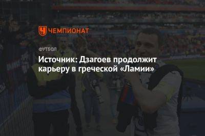 Источник: Дзагоев продолжит карьеру в греческой «Ламии»
