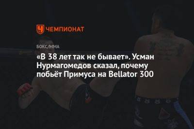 «В 38 лет так не бывает». Усман Нурмагомедов сказал, почему побьёт Примуса на Bellator 300