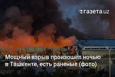 Мощный взрыв произошёл ночью в Ташкенте, есть раненые (фото)