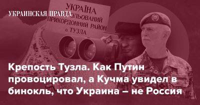 Крепость Тузла. Как Путин провоцировал, а Кучма увидел в бинокль, что Украина – не Россия