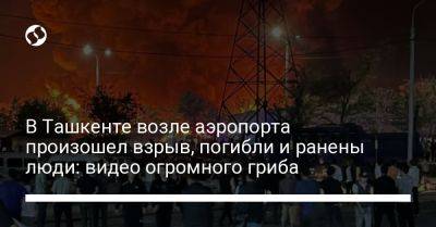 В Ташкенте возле аэропорта произошел взрыв, погибли и ранены люди: видео огромного гриба