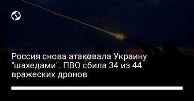 Россия снова атаковала Украину "шахедами". ПВО сбила 34 из 44 вражеских дронов