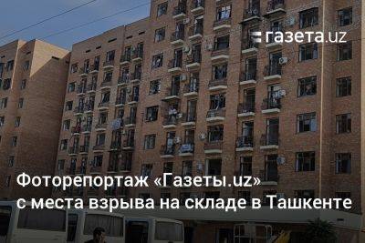 Фоторепортаж «Газеты.uz» с места взрыва на складе в Ташкенте