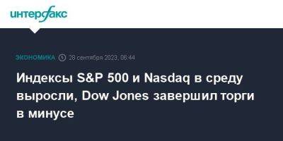 Индексы S&P 500 и Nasdaq в среду выросли, Dow Jones завершил торги в минусе