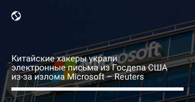 Китайские хакеры украли электронные письма из Госдепа США из-за излома Microsoft – Reuters