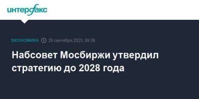 Набсовет Мосбиржи утвердил стратегию до 2028 года