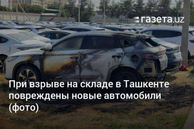 При взрыве на складе в Ташкенте повреждены новые автомобили (фото)