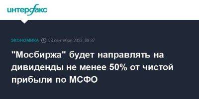 Юрий Денисов - "Мосбиржа" будет направлять на дивиденды не менее 50% от чистой прибыли по МСФО - smartmoney.one - Москва