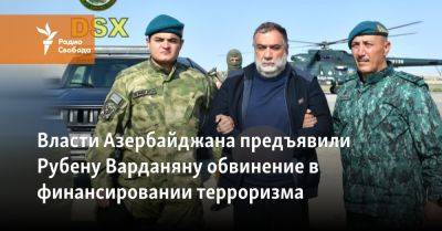 Власти Азербайджана предъявили Рубену Варданяну обвинение в финансировании терроризма