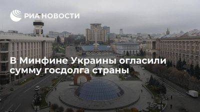 Минфин Украины: госдолг вырос почти до 134 миллиардов долларов