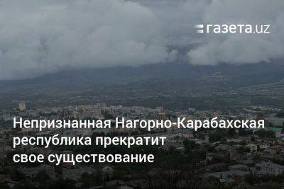 Непризнанная Нагорно-Карабахская республика прекратит своё существование