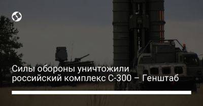 Силы обороны уничтожили российский комплекс С-300 – Генштаб