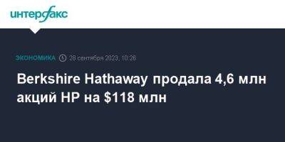 Berkshire Hathaway продала 4,6 млн акций HP на $118 млн