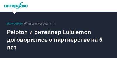 Peloton и ритейлер Lululemon договорились о партнерстве на 5 лет