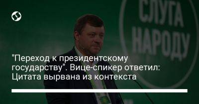 "Переход к президентскому государству". Вице-спикер ответил: Цитата вырвана из контекста