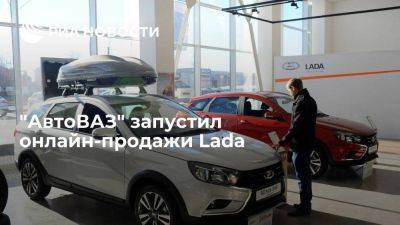 Lada Vesta - "АвтоВАЗ" запустил продажи Lada по заводской цене - smartmoney.one - Россия - Санкт-Петербург - Ижевск - Тольятти