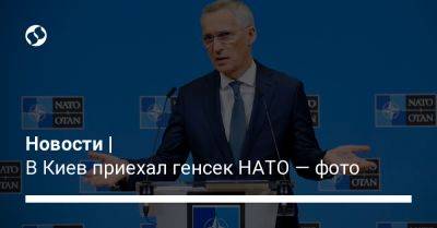 Новости | В Киев приехал генсек НАТО — фото