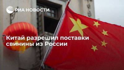 Россельхознадзор: Китай разрешил поставки свинины из России