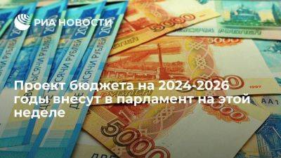 Силуанов: проект бюджета на 2024-2026 годы внесут в парламент на этой неделе