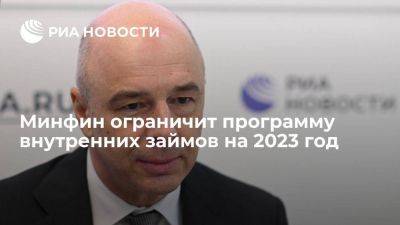 Силуанов: Минфин ограничит внутренние займы на 2023 год одним триллионом рублей