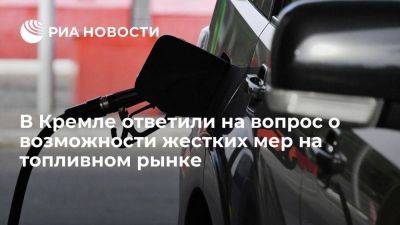 Дмитрий Песков - Песков: в жестких мерах на топливном рынке нет необходимости - smartmoney.one - Россия