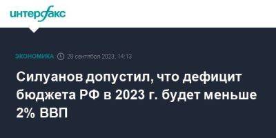 Силуанов допустил, что дефицит бюджета РФ в 2023 г. будет меньше 2% ВВП