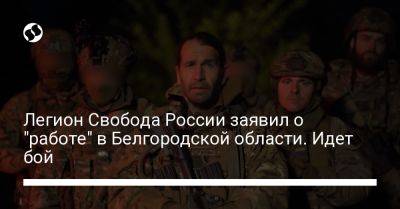 Легион Свобода России заявил о "работе" в Белгородской области. Идет бой