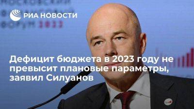Силуанов: дефицит бюджета России в 2023 году будет точно не выше 2% ВВП