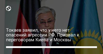 Токаев заявил, что у него нет опасений агрессии РФ. Призвал к переговорам Киева и Москвы