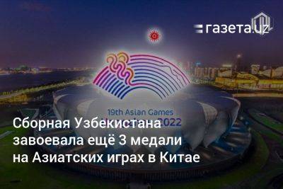 Узбекистан завоевал ещё 3 медали на Азиатских играх в Китае