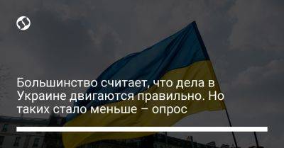 Большинство считает, что дела в Украине двигаются правильно. Но таких стало меньше – опрос