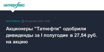 Акционеры "Татнефти" одобрили дивиденды за I полугодие в 27,54 руб. на акцию - smartmoney.one - Москва