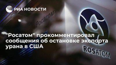 "Росатом" заявил о полном выполнении обязательств перед иностранными заказчиками