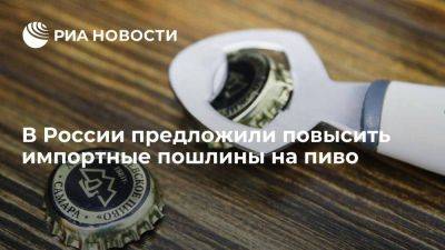 Глава "Опоры России" Калинин предложил повысить импортные пошлины на пиво