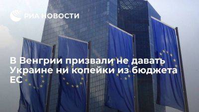 Гуйяш: Киев не получит ни копейки от ЕС, пока Венгрии не отдадут ее деньги