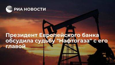 Президент ЕБРР обсудила с главой "Нафтогаза" судьбу компании в Киеве