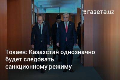 Токаев: Казахстан однозначно будет следовать санкционному режиму