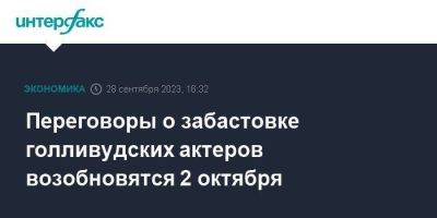 Переговоры о забастовке голливудских актеров возобновятся 2 октября