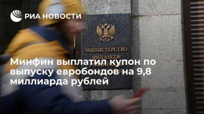 Минфин выплатил купон по выпуску суверенных евробондов на 9,8 миллиарда рублей