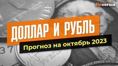 Доллар и рубль. Прогноз на октябрь 2023. Прогноз курса доллара и прогноз курса рубля | Ян Арт