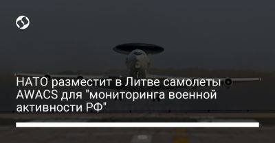 НАТО разместит в Литве самолеты AWACS для "мониторинга военной активности РФ"